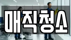 매직청소