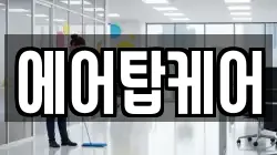 에어탑케어