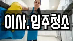 이사.입주청소