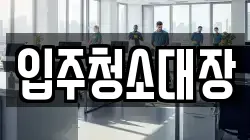 입주청소대장
