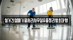 철거건설폐기물처리사무실유품정리벌초대행