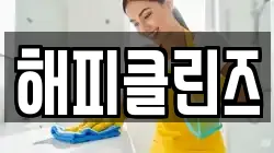 해피클린즈