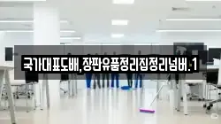 국가대표도배,장판유품정리집정리넘버.1
