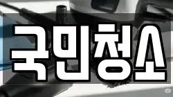 국민청소