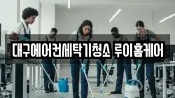 대구에어컨세탁기청소 루이홈케어