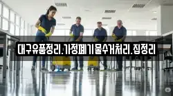 대구유품정리.가정폐기물수거처리.집정리