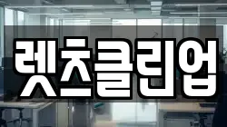 렛츠클린업