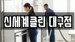 대구광역시 북구 고성동2가 청소,입주청소,사무실청소,에어컨청소,특수청소,상가청소,거주청소,유품정리