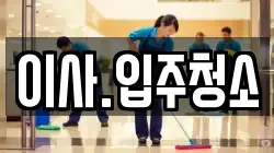 이사.입주청소