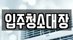 입주청소대장