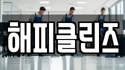 해피클린즈