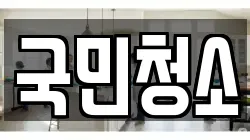 국민청소