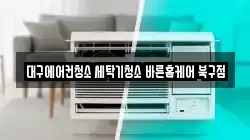 대구에어컨청소 세탁기청소 바른홈케어 북구점