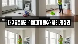 대구유품정리.가정폐기물수거처리.집정리