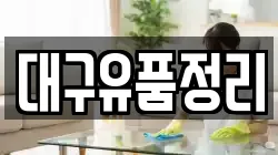 대구유품정리