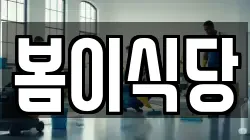 봄이식당