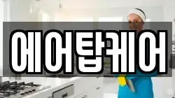에어탑케어