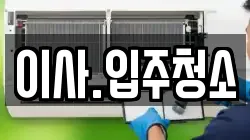 이사.입주청소