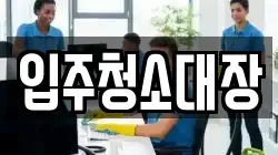 입주청소대장