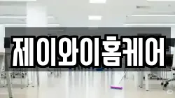 대구광역시 북구 고성동3가 청소,입주청소,사무실청소,에어컨청소,특수청소,상가청소,거주청소,유품정리