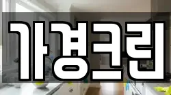 가경크린