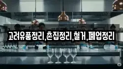 고려유품정리,촌집정리,철거,폐업정리