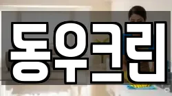 동우크린