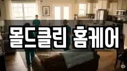 몰드클린 홈케어