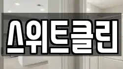 스위트클린