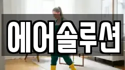 에어솔루션