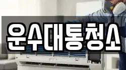 운수대통청소