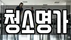 청소명가