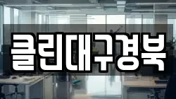 클린대구경북