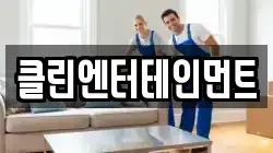 클린엔터테인먼트