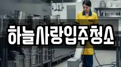 하늘사랑입주청소