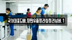 국가대표도배,장판유품정리집정리넘버.1