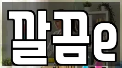 깔끔e
