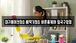 대구에어컨청소 세탁기청소 바른홈케어 칠곡구암점
