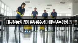 대구유품정리원룸투룸주공아파트모든집정리