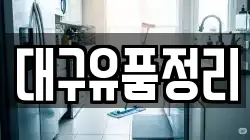 대구유품정리