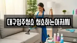 대구광역시 북구 구암동 청소,입주청소,사무실청소,에어컨청소,특수청소,상가청소,거주청소,유품정리