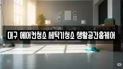 대구 에어컨청소 세탁기청소 생활공간홈케어