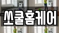 쏘쿨홈케어