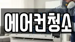 에어컨청소