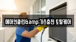 에어컨클린&가스충전 토탈케어