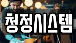 청정시스템