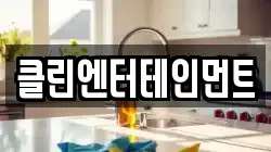 클린엔터테인먼트