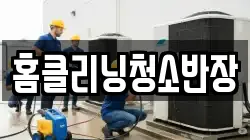 홈클리닝청소반장