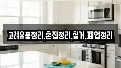 고려유품정리,촌집정리,철거,폐업정리