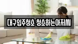 대구입주청소 청소하는아저씨